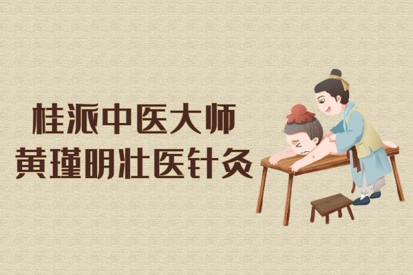 黄瑾明壮医针灸